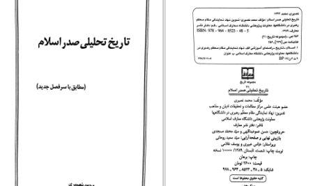 دانلود پی دی اف کتاب تاریخ تحلیلی صدر اسلام محمد نصیری PDF