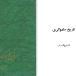 دانلود پی دی اف کتاب تاریخ جادوگری دکتر ایرج گلسرخی PDF