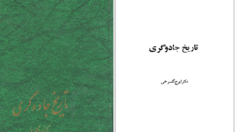 دانلود پی دی اف کتاب تاریخ جادوگری دکتر ایرج گلسرخی PDF