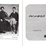 دانلود پی دی اف کتاب تاریخ علوم در اسلام سید حسن تقی زاده PDF