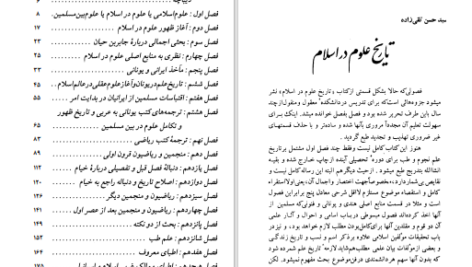 دانلود پی دی اف کتاب تاریخ علوم در اسلام سید حسن تقی زاده PDF