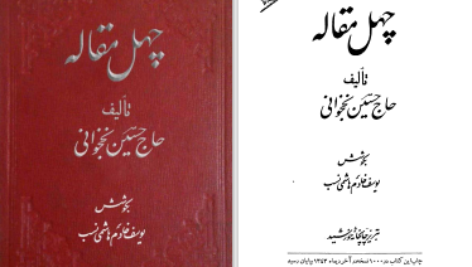 دانلود پی دی اف کتاب چهل مقاله حاج حسین نخجوانی PDF