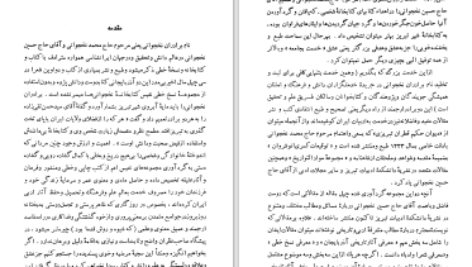 دانلود پی دی اف کتاب چهل مقاله حاج حسین نخجوانی PDF