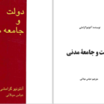 دانلود پی دی اف کتاب دولت و جامعه مدنی آنتونیو گرامشی PDF