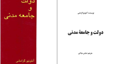 دانلود پی دی اف کتاب دولت و جامعه مدنی آنتونیو گرامشی PDF