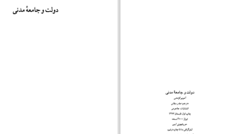 دانلود پی دی اف کتاب دولت و جامعه مدنی آنتونیو گرامشی PDF
