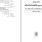 دانلود پی دی اف کتاب مارکسیسم جامعه شناسانه مایکل بوراوی PDF