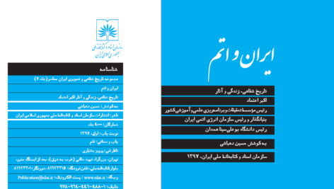 دانلود پی دی اف کتاب ایران و اتم دکتر اکبر اعتماد PDF