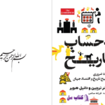 دانلود پی دی اف کتاب به حساب تاریخ پیتر ترچین و دانیل هویر PDF