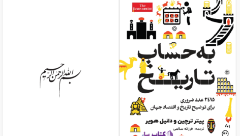 دانلود پی دی اف کتاب به حساب تاریخ پیتر ترچین و دانیل هویر PDF