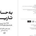 دانلود پی دی اف کتاب به حساب تاریخ پیتر ترچین و دانیل هویر PDF