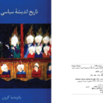 دانلود پی دی اف کتاب تاریخ اندیشه سیاسی در اسلام پاتریشیا کرون PDF