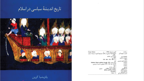 دانلود پی دی اف کتاب تاریخ اندیشه سیاسی در اسلام پاتریشیا کرون PDF