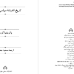 دانلود پی دی اف کتاب تاریخ اندیشه سیاسی در اسلام پاتریشیا کرون PDF