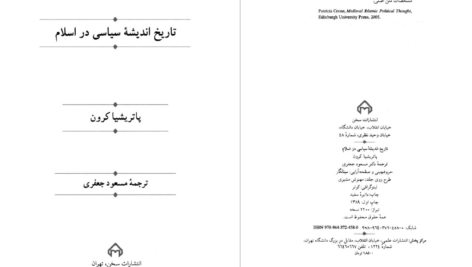 دانلود پی دی اف کتاب تاریخ اندیشه سیاسی در اسلام پاتریشیا کرون PDF