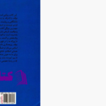 دانلود پی دی اف کتاب تاریخ اندیشه سیاسی در اسلام پاتریشیا کرون PDF