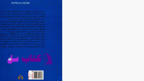 دانلود پی دی اف کتاب تاریخ اندیشه سیاسی در اسلام پاتریشیا کرون PDF