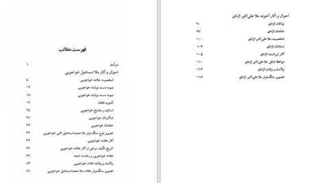 دانلود پی دی اف کتاب احوال و اثار ملا اسماعیل خواجوئی PDF