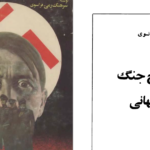 دانلود پی دی اف کتاب تاریخ جنگ نهانی سرهنگ رمی فرانسوی ذبیح‌الله منصوری PDF