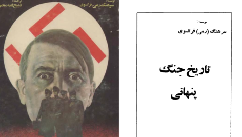 دانلود پی دی اف کتاب تاریخ جنگ نهانی سرهنگ رمی فرانسوی ذبیح‌الله منصوری PDF