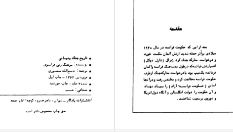 دانلود پی دی اف کتاب تاریخ جنگ نهانی سرهنگ رمی فرانسوی ذبیح‌الله منصوری PDF