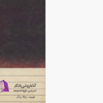دانلود پی دی اف کتاب تاریخ جنگ نهانی سرهنگ رمی فرانسوی ذبیح‌الله منصوری PDF