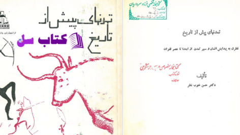 دانلود پی دی اف کتاب تمدن های پیش از تاریخ دکتر حسن خوب نظر PDF
