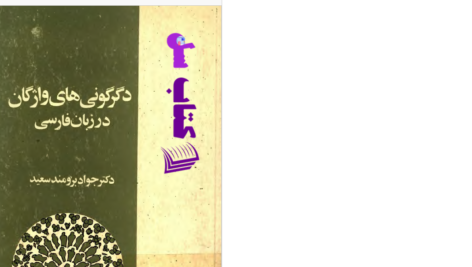 دانلود پی دی اف کتاب دگرگونی های واژگان در زبان فارسی دکتر جواد برومند سعید PDF