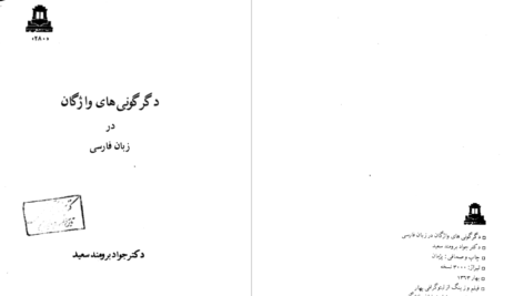 دانلود پی دی اف کتاب دگرگونی های واژگان در زبان فارسی دکتر جواد برومند سعید PDF
