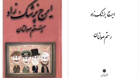 دانلود پی دی اف کتاب رستم صولتان ایرج پزشک زاد PDF