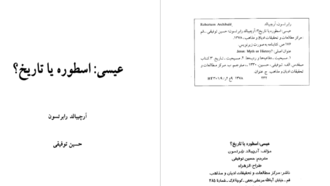 دانلود پی دی اف کتاب عیسی اسطوره یا تاریخ؟ آرچیبالد رابرتسون حسین توفیقی PDF