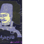 دانلود پی دی اف کتاب فاتح هرات ناصر نجمی PDF