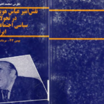 دانلود پی دی اف کتاب نقش امیر عباس هویدا در تحولات سیاسی و اجتماعی ایران محمد اختریان PDF