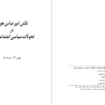 دانلود پی دی اف کتاب نقش امیر عباس هویدا در تحولات سیاسی و اجتماعی ایران محمد اختریان PDF