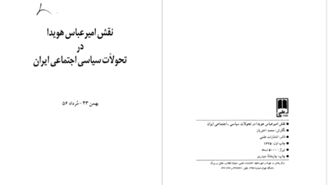 دانلود پی دی اف کتاب نقش امیر عباس هویدا در تحولات سیاسی و اجتماعی ایران محمد اختریان PDF