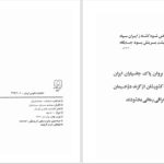 دانلود پی دی اف کتاب شاهنامه-هخامنشیان جمشید سروش سروشیان PDF