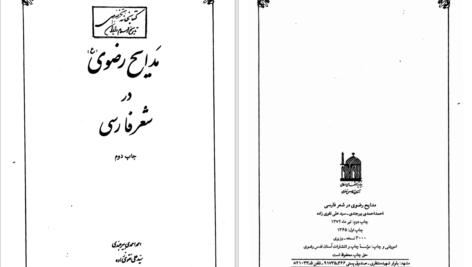 دانلود پی دی اف کتاب مدایح رضوی در شعر فارسی احمد احمدی بیرجندی PDF