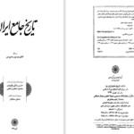 دانلود پی دی اف کتاب تاریخ جامع ایران PDF