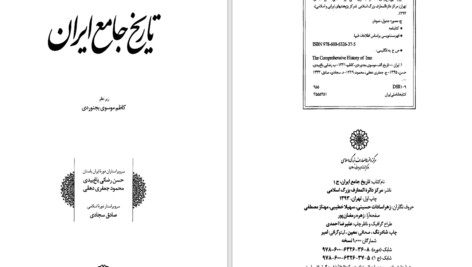 دانلود پی دی اف کتاب تاریخ جامع ایران PDF