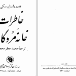 دانلود پی دی اف کتاب خاطرات خانه مردگان محمد جعفری PDF