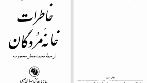 دانلود پی دی اف کتاب خاطرات خانه مردگان محمد جعفری PDF