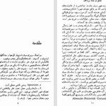 دانلود پی دی اف کتاب خاطرات خانه مردگان محمد جعفری PDF