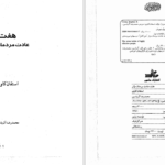 دانلود پی دی اف کتاب هفت عادت مردمان موثر PDF