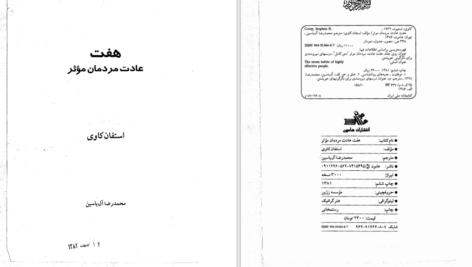 دانلود پی دی اف کتاب هفت عادت مردمان موثر PDF