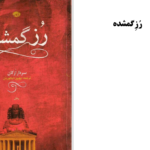 دانلود پی دی اف کتاب رز گمشده PDF