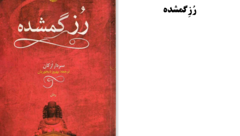 دانلود پی دی اف کتاب رز گمشده PDF