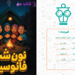 دانلود پی دی اف کتاب نون شب فانوسیت پایه دوازدهم PDF