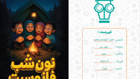 دانلود پی دی اف کتاب نون شب فانوسیت پایه دوازدهم PDF