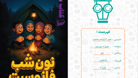 دانلود پی دی اف کتاب نون شب فانوسیت پایه دوازدهم3 PDF