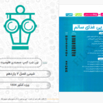 دانلود پی دی اف کتاب نون شب فانوسیت پایه دوازدهم3 PDF
